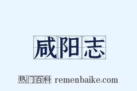 咸阳志是什么意思的图片
